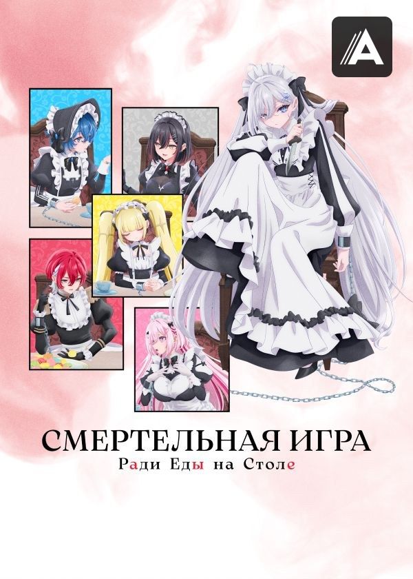 Смертельная игра ради еды на столе